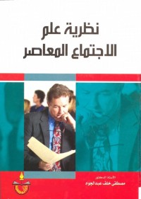 نظرية علم الاجتماع المعاصر